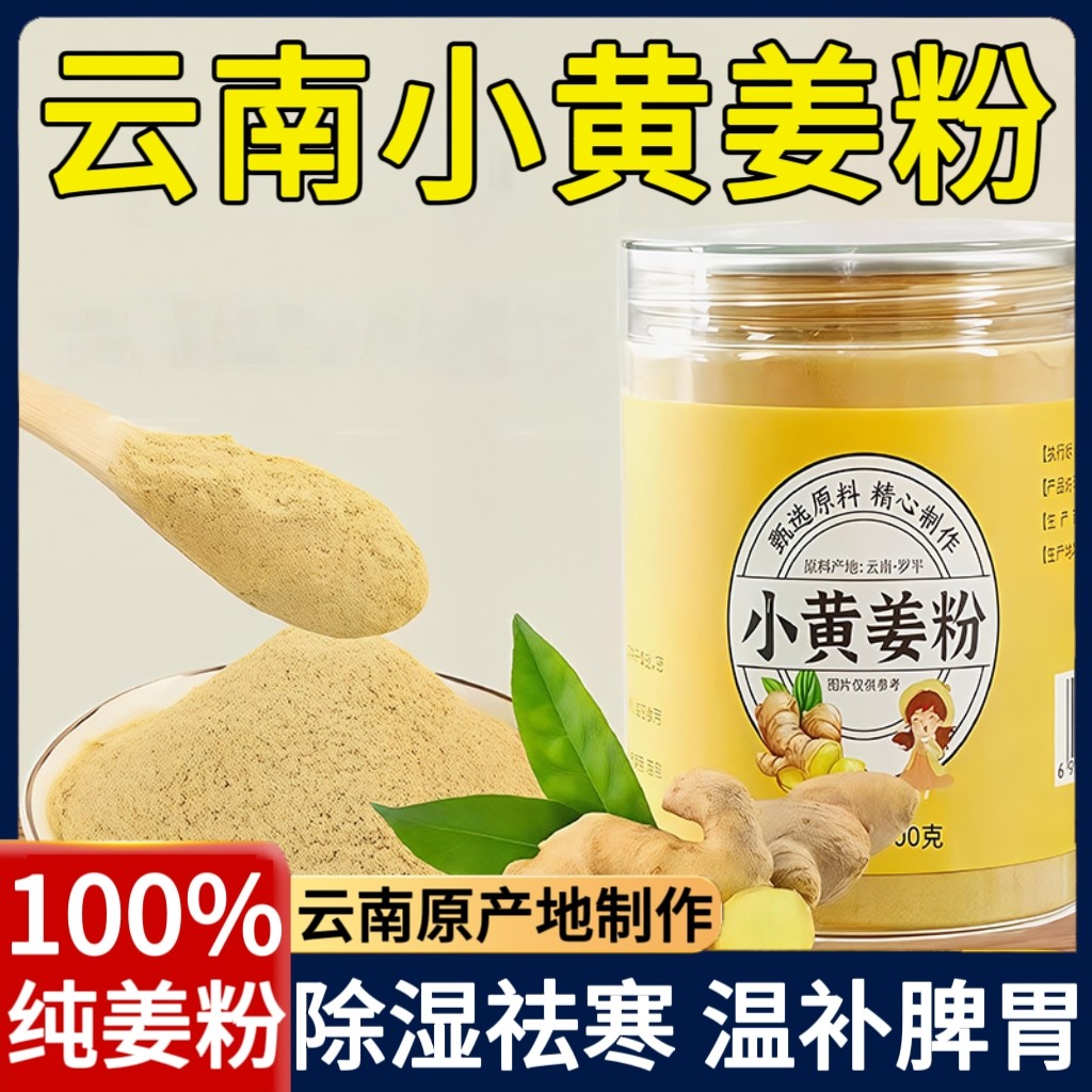姜粉云南罗平小黄姜粉官方旗舰店干姜粉食用纯姜粉冲泡饮料生姜粉,咖啡/麦片/冲饮,天然粉粉食品,淘宝优惠券,粉丝福利购,淘宝优惠卷