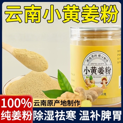【胖东来热销】云南罗平小黄姜粉