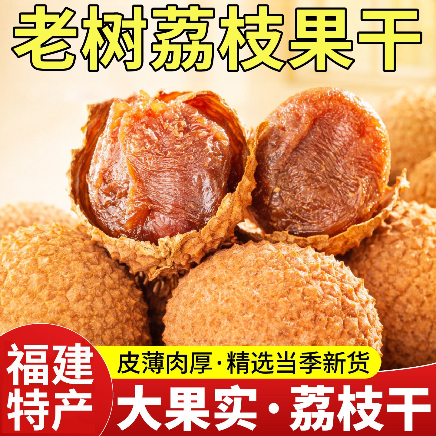 荔枝干新货特级糯米荔枝干肉精选大果福建特产肉厚荔枝干小核批发图片