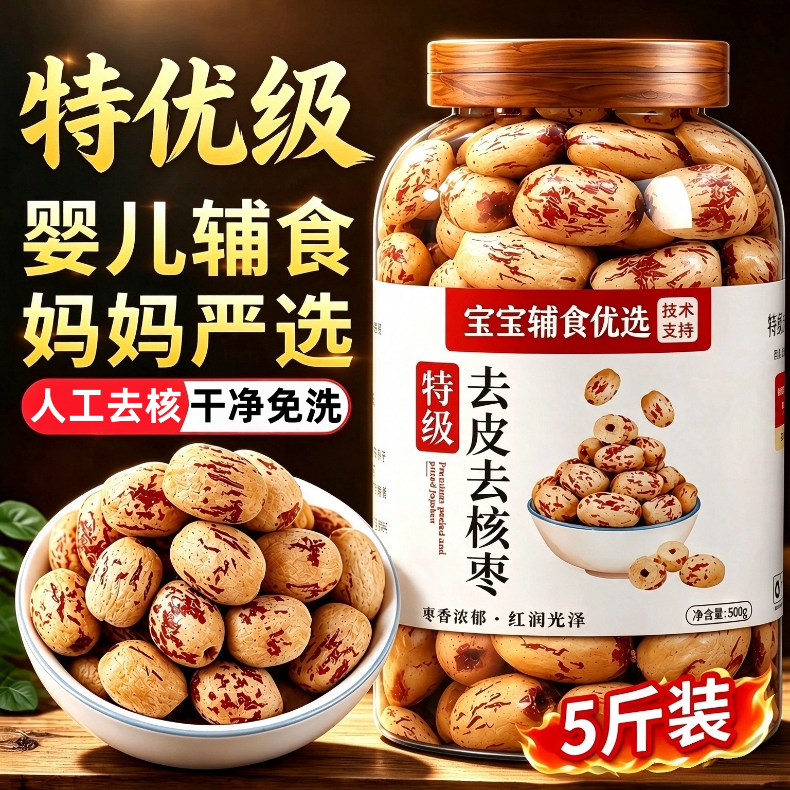 特级去皮去核红枣婴儿辅食专用免洗的无核无皮新疆特产官方旗舰店