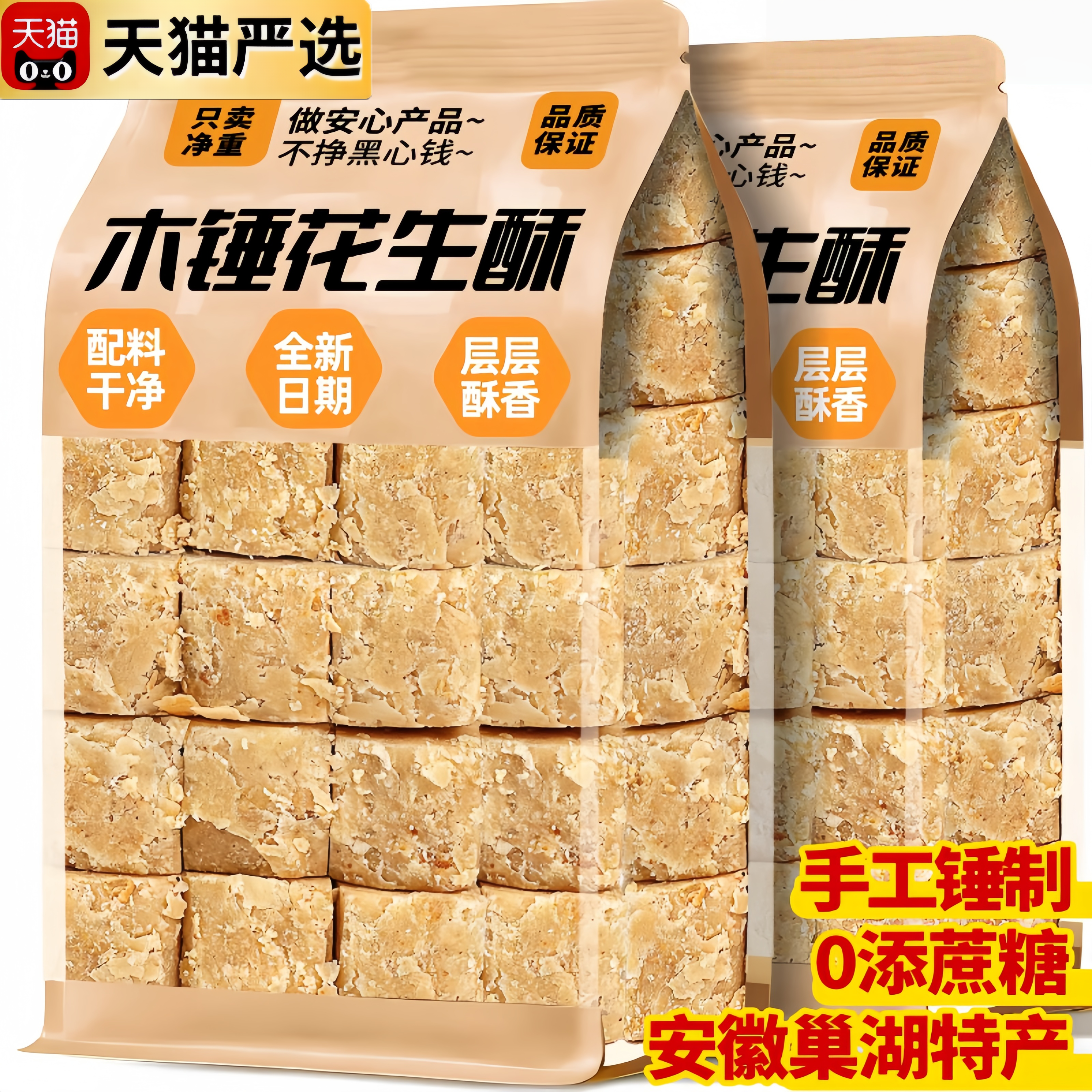 安徽特产正宗巢湖传统老式木锤花生酥无糖精添加木棰糕点零食小吃,零食/坚果/特产,酥糖,淘宝优惠券,粉丝福利购,淘宝优惠卷