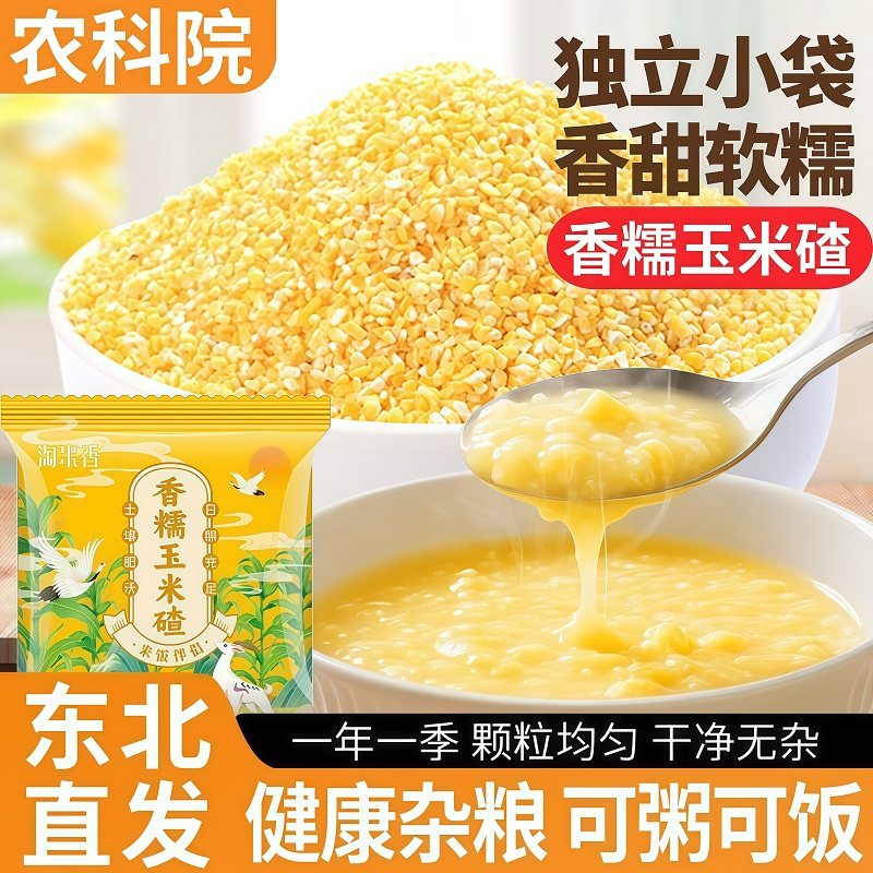 【农科院推荐】香糯玉米碴易煮