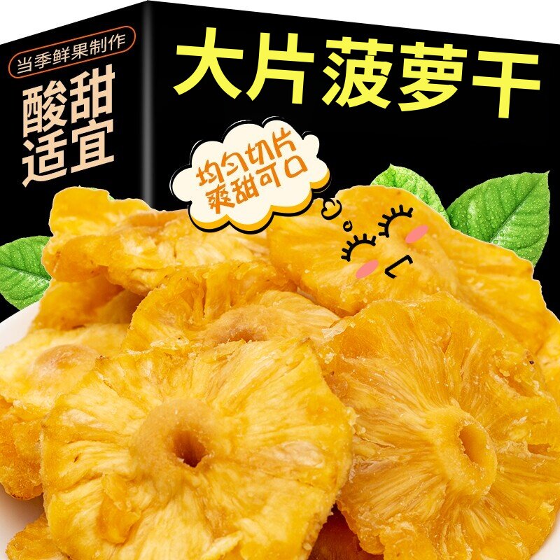 菠萝干片果脯凤梨海南特产泡水水果干果脯蜜饯休闲零食官方旗舰店