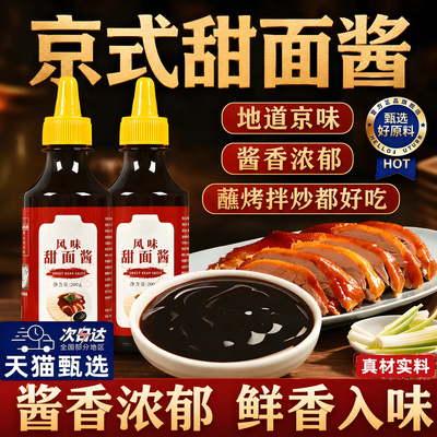 正宗老北京甜面酱家用0添加蘸菜煎饼果子卷饼专用酱汁咸甜甜面酱