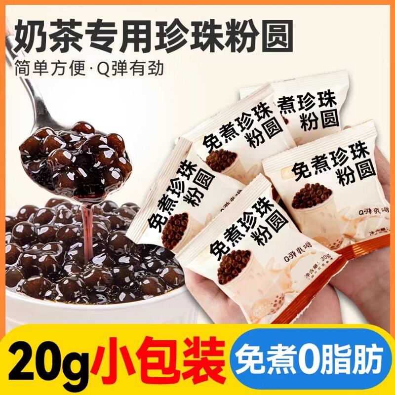 珍珠奶茶专用黑糖粉芋圆免快煮小包装袋家店原配小材料蜜豆红甜品