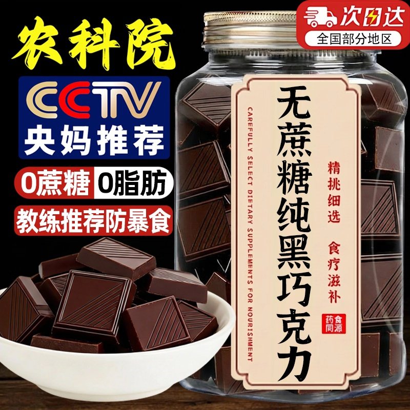 央妈推荐黑巧克力无蔗糖纯可可脂0脂饱腹代餐原装进口官方旗舰店,零食/坚果/特产,黑巧克力,淘宝优惠券,粉丝福利购,淘宝优惠卷