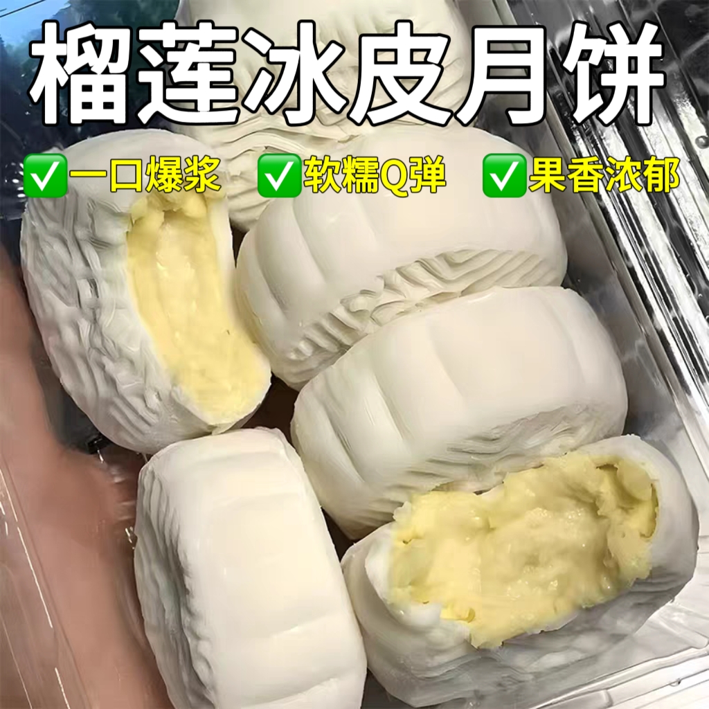 东来热销！猫山王榴莲冰皮月饼
