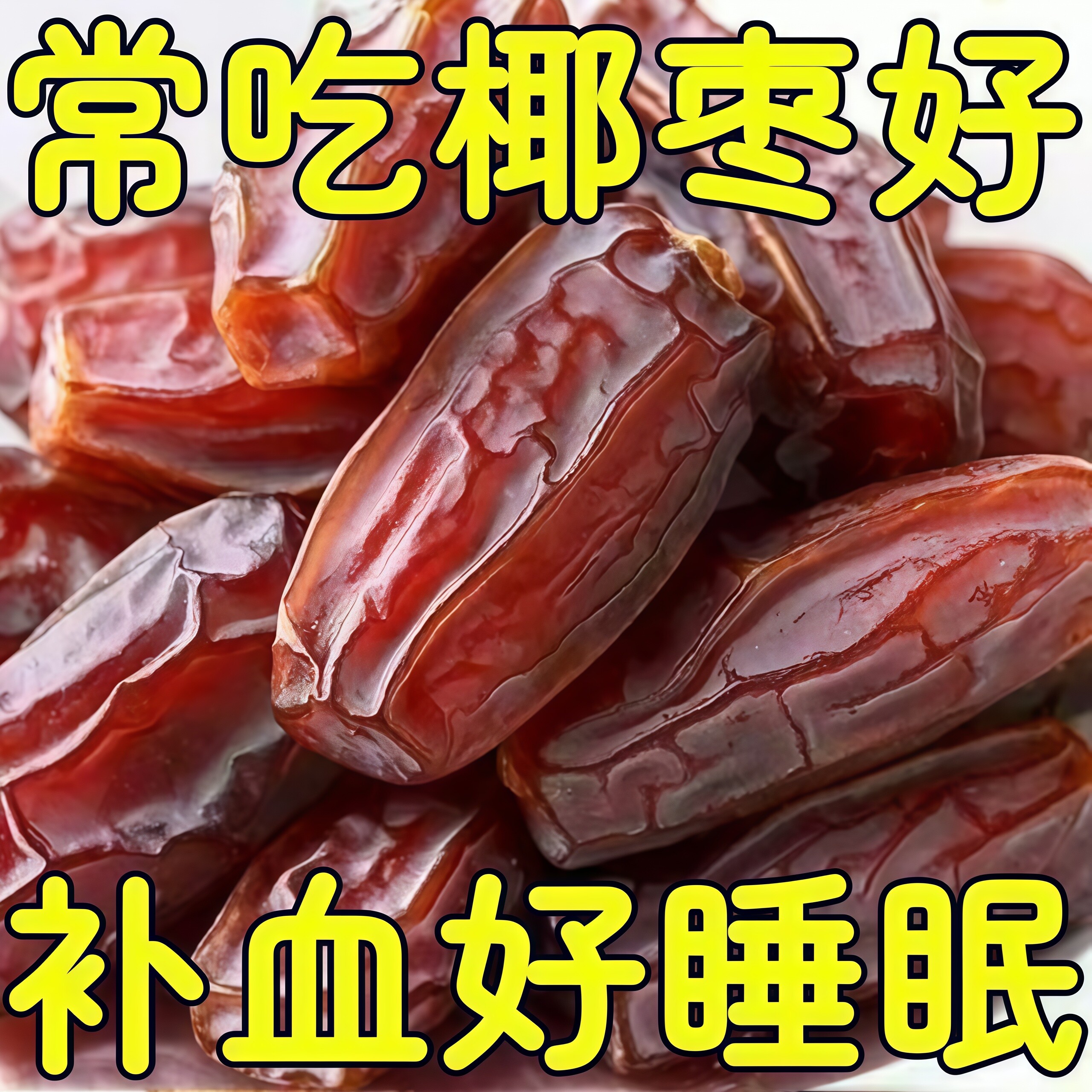椰枣特级新疆特产官方旗舰店纯正进口新货迪拜阿联酋沙特新鲜蜜饯