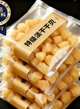 央妈推荐特级干贝瑶柱干货500g煲汤煮粥新货扇贝肉海产品孕妇可吃