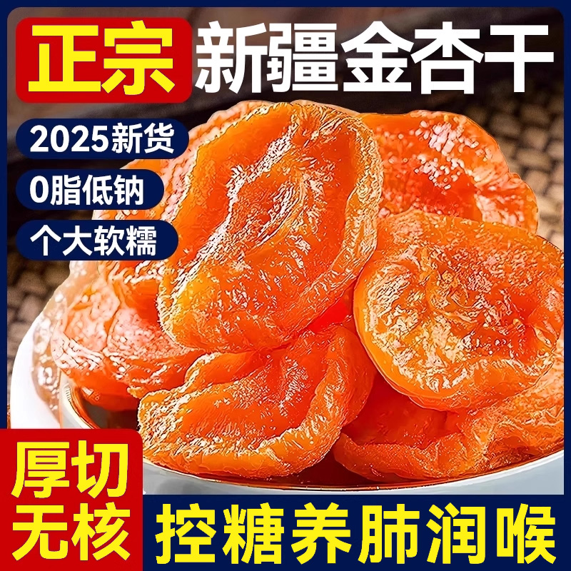 新疆无核金杏干官方旗舰店无添加