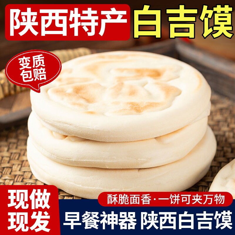 正宗陕西手工白吉馍饼坯肉夹馍饼坯半成品批发懒人早餐饼速食商用