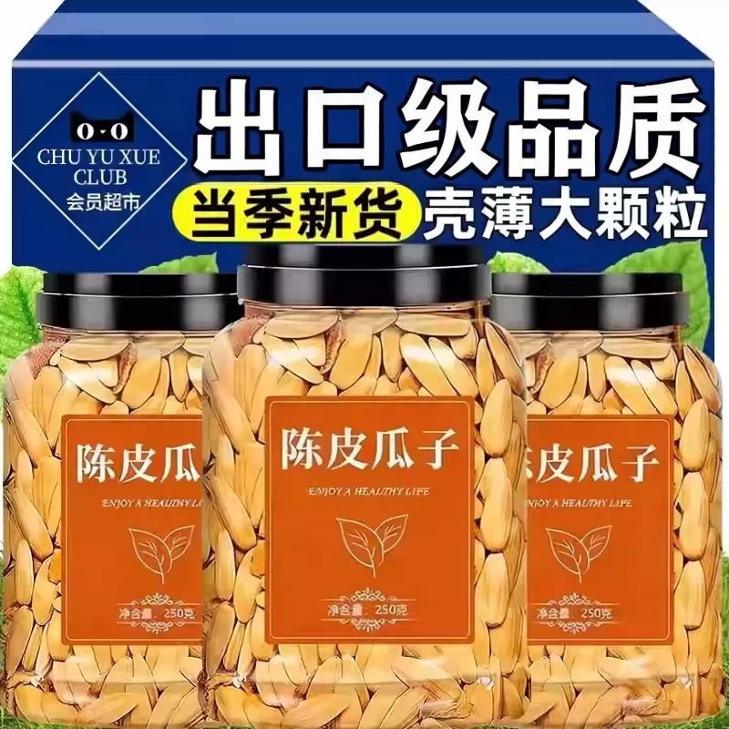 【官方严选】陈皮瓜子新货大颗粒图片
