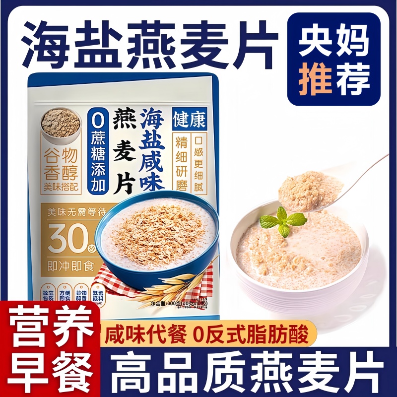 【央妈推荐】海盐咸味燕麦片即食