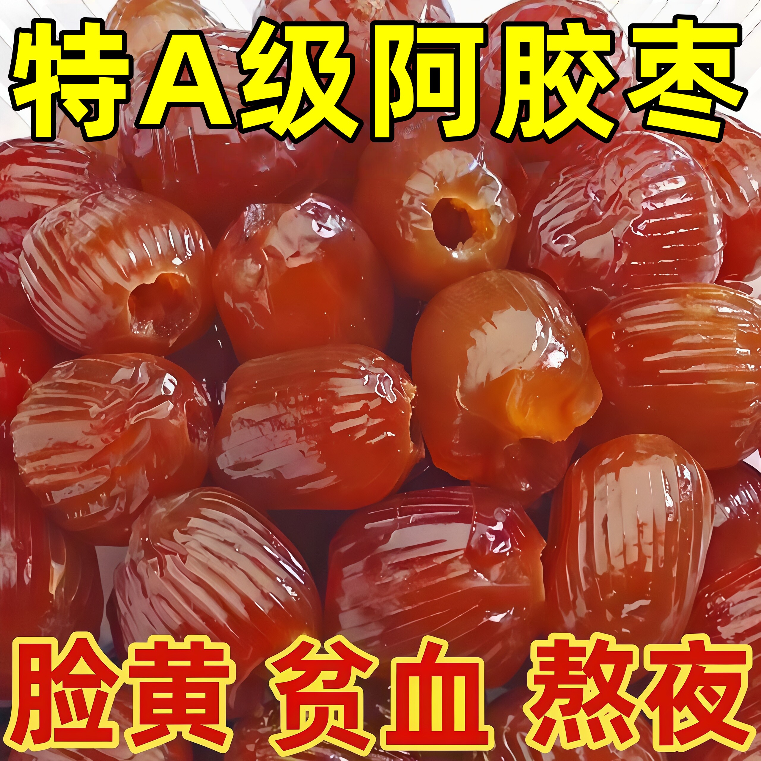 央妈推荐！蜜枣特级金丝阿胶蜜枣无核官方旗舰店正宗蜜枣独立包装