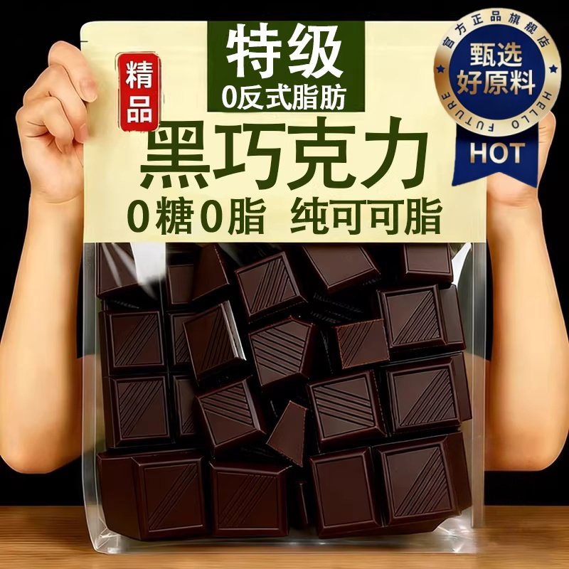 央妈推荐!黑巧克力无蔗糖纯可可脂0脂饱腹代餐原装进口官方旗舰店,零食/坚果/特产,黑巧克力,淘宝优惠券,粉丝福利购,淘宝优惠卷