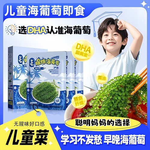 【助力孩子成长】儿童海葡萄即食