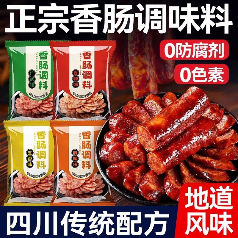 正宗香肠调料四川麻辣广味川味五香好人自制家肉灌肠调味料旗舰店