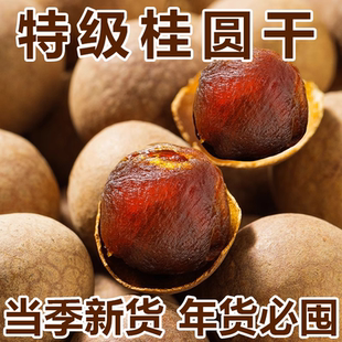 桂圆干24年新货桂圆干福建特产龙眼干泡水喝干货桂圆肉非无核新果