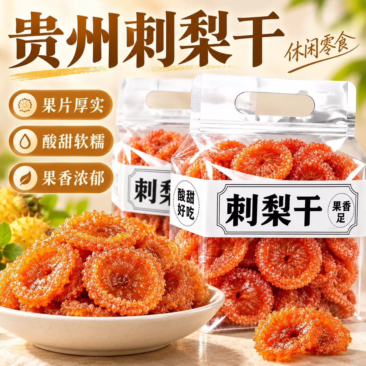 贵州刺梨干官方旗舰店正宗特产野特生新货果干蜜饯孕妇零食泡水茶