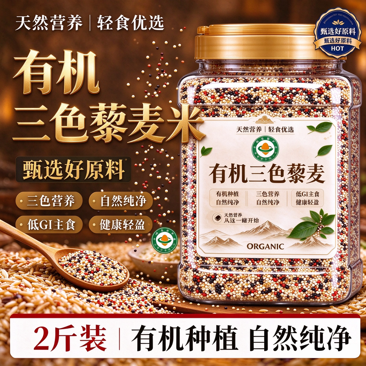 有机三色藜麦米罐装杂粮米粗粮饭优质健身健康青海特产高原藜麦米