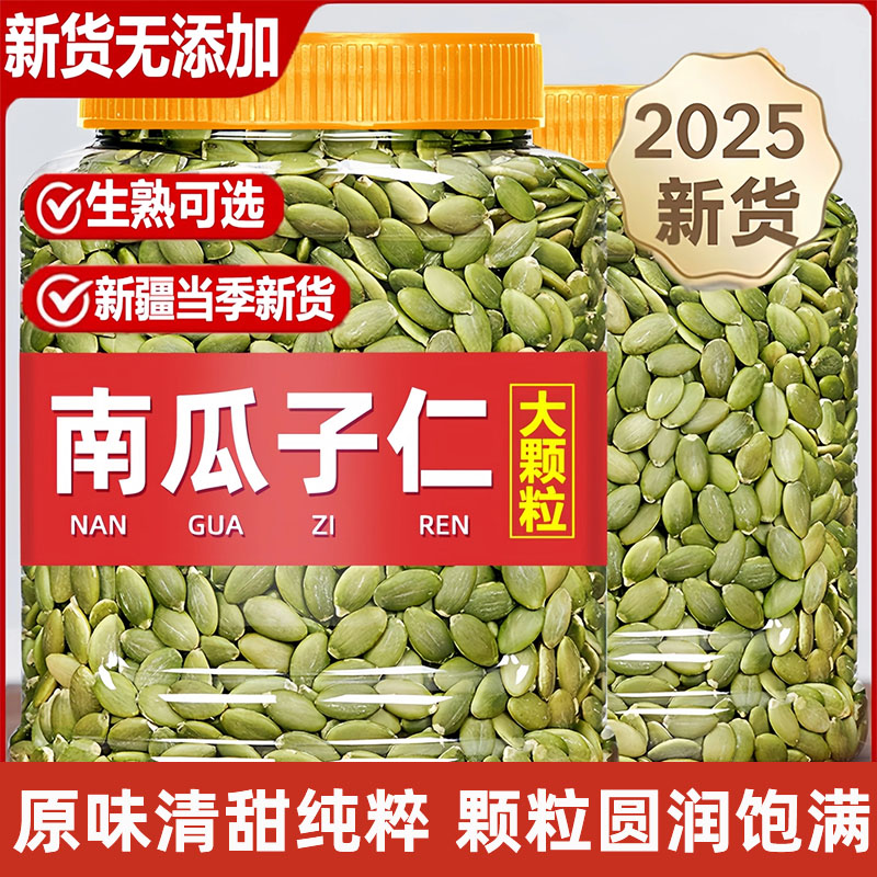 正宗原味有机生熟南瓜子仁南瓜籽无糖新鲜烘官方旗舰店去壳大颗粒