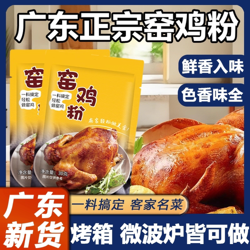 广东窑鸡粉腌料旗舰店叫花鸡腌料