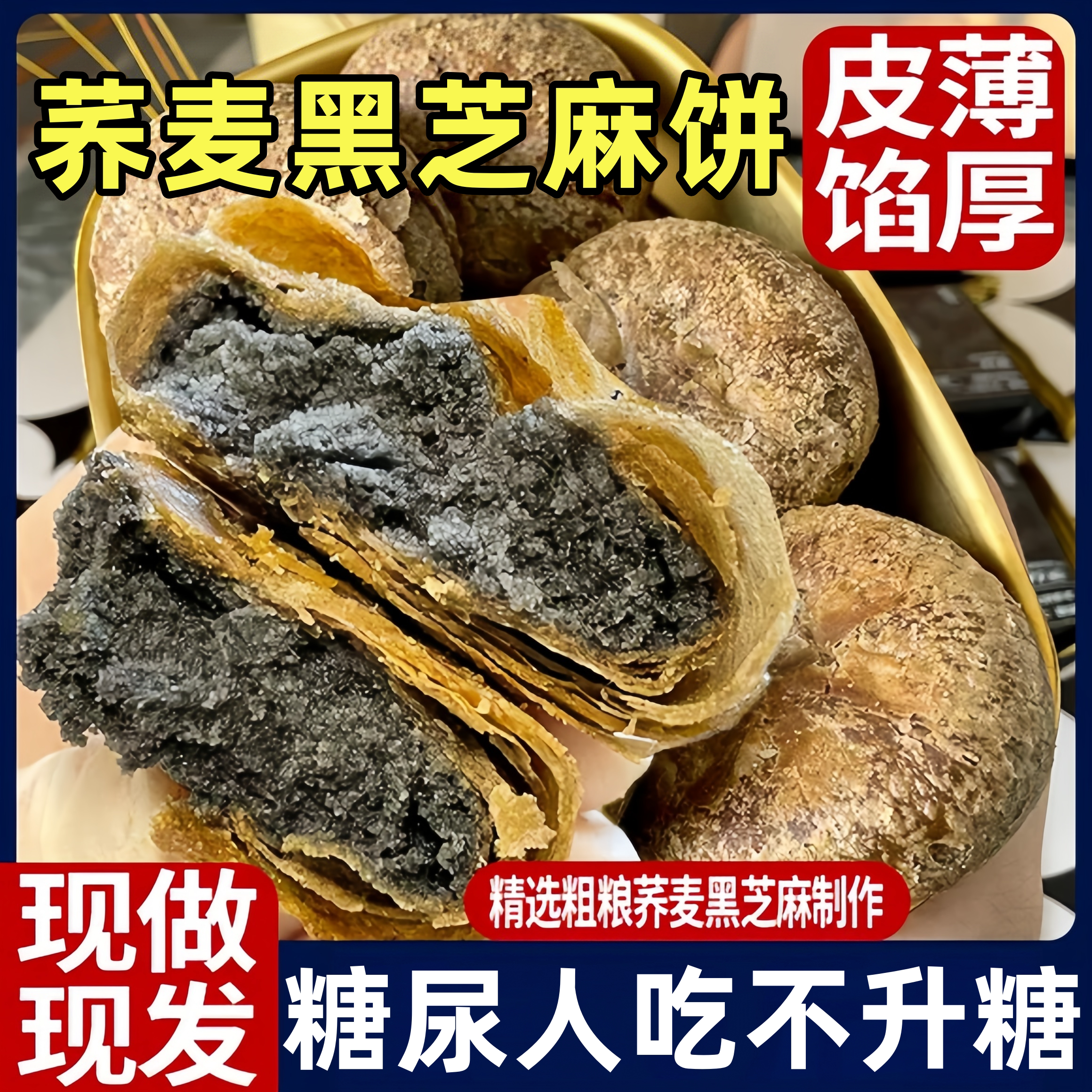 荞麦黑芝麻饼无加蔗糖掉渣酥饼馅休闲零食小吃老婆饼传统糕点早餐图片