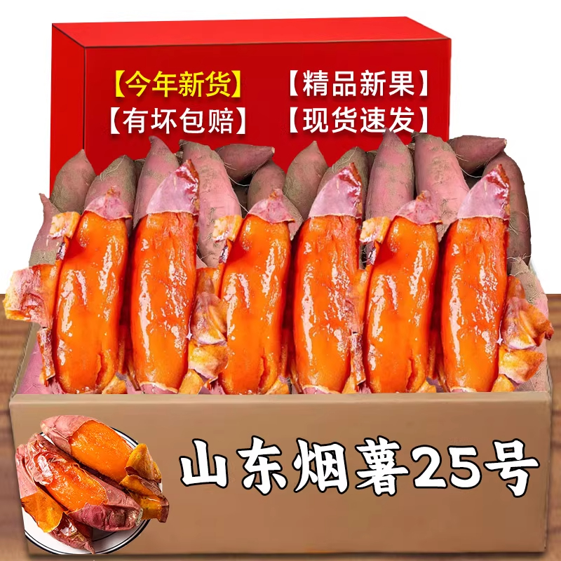 正宗山东烟薯25号蜜薯糖心烤地瓜