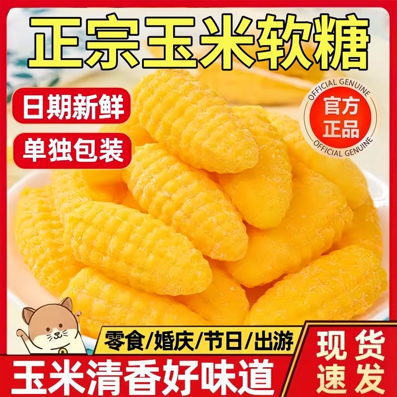 正宗玉米糖软糖散装糖果老式儿童橡皮糖爆款年货零食婚庆喜糖批发