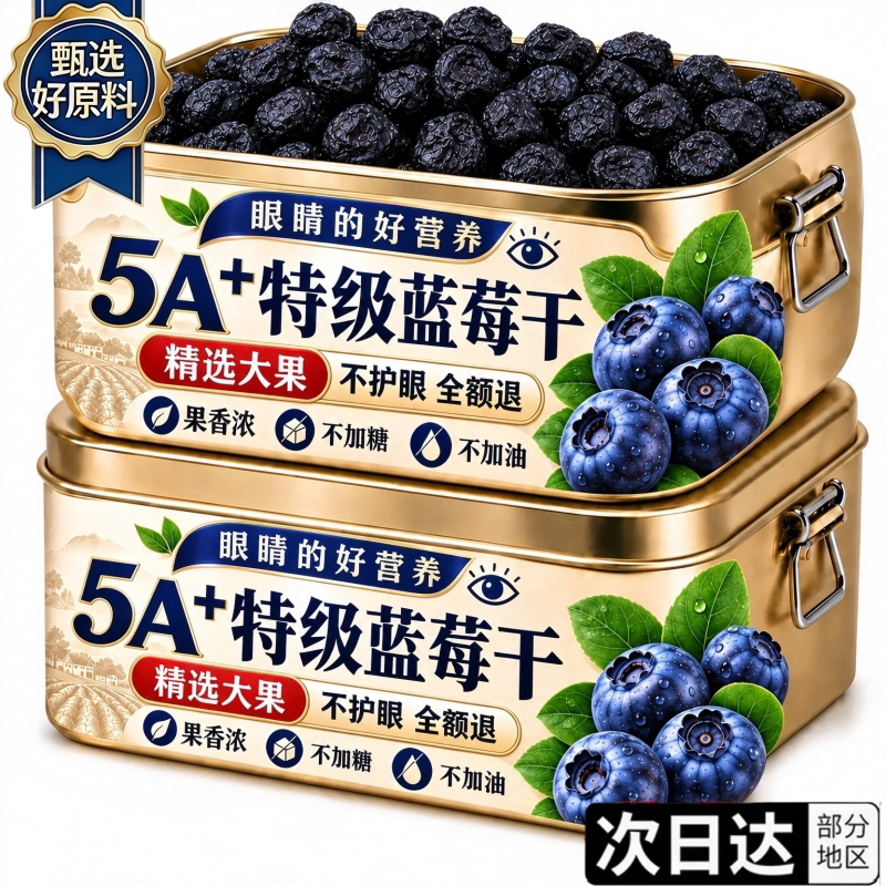 长白山正宗东北特产大果特级蓝莓干官方旗舰店纯野生果干烘培专用