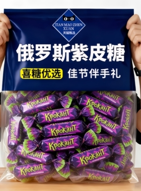 央妈推荐!kdv俄罗斯紫皮糖原装进口官方旗舰店巧克力混合糖果喜糖