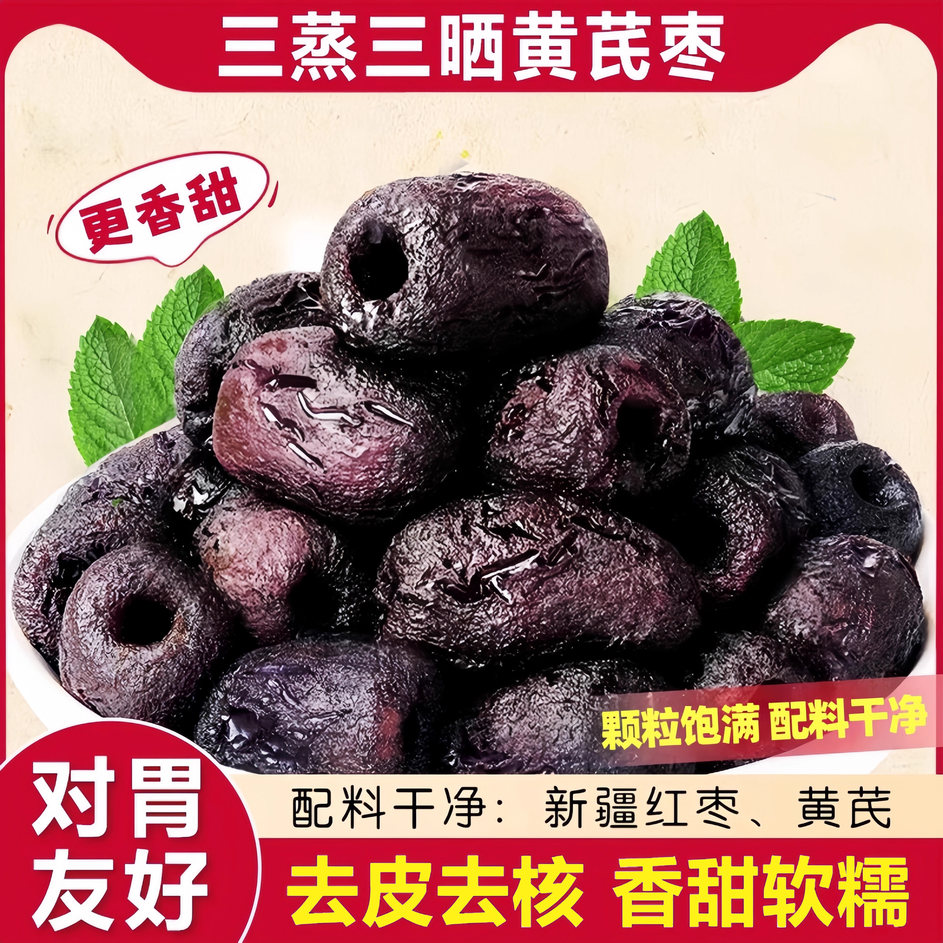 【三蒸三晒】红枣黄芪蒸枣旗舰店