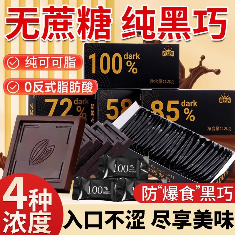 【央妈推荐】黑巧克力无蔗糖0脂