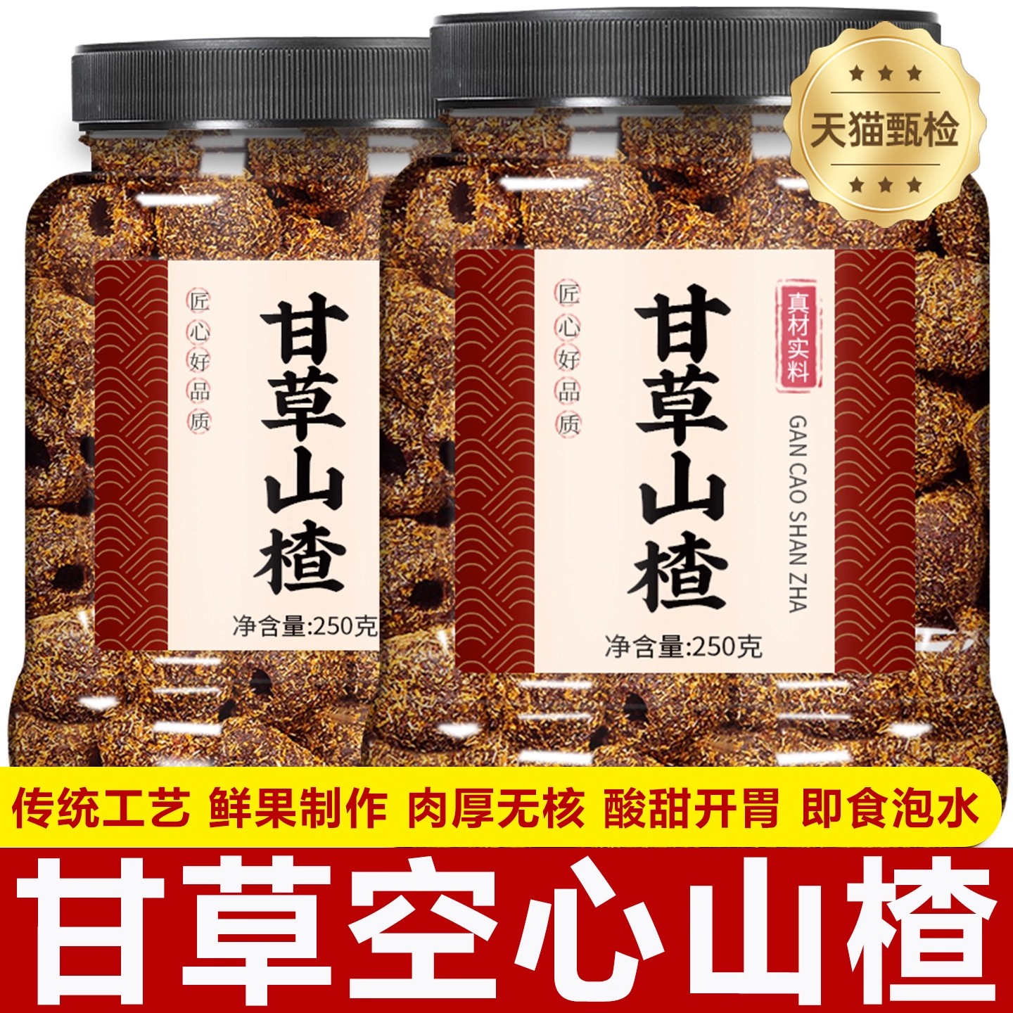 甘草空心山楂独立包装无糖沂蒙山空心山楂零食无糖无添加独立包装