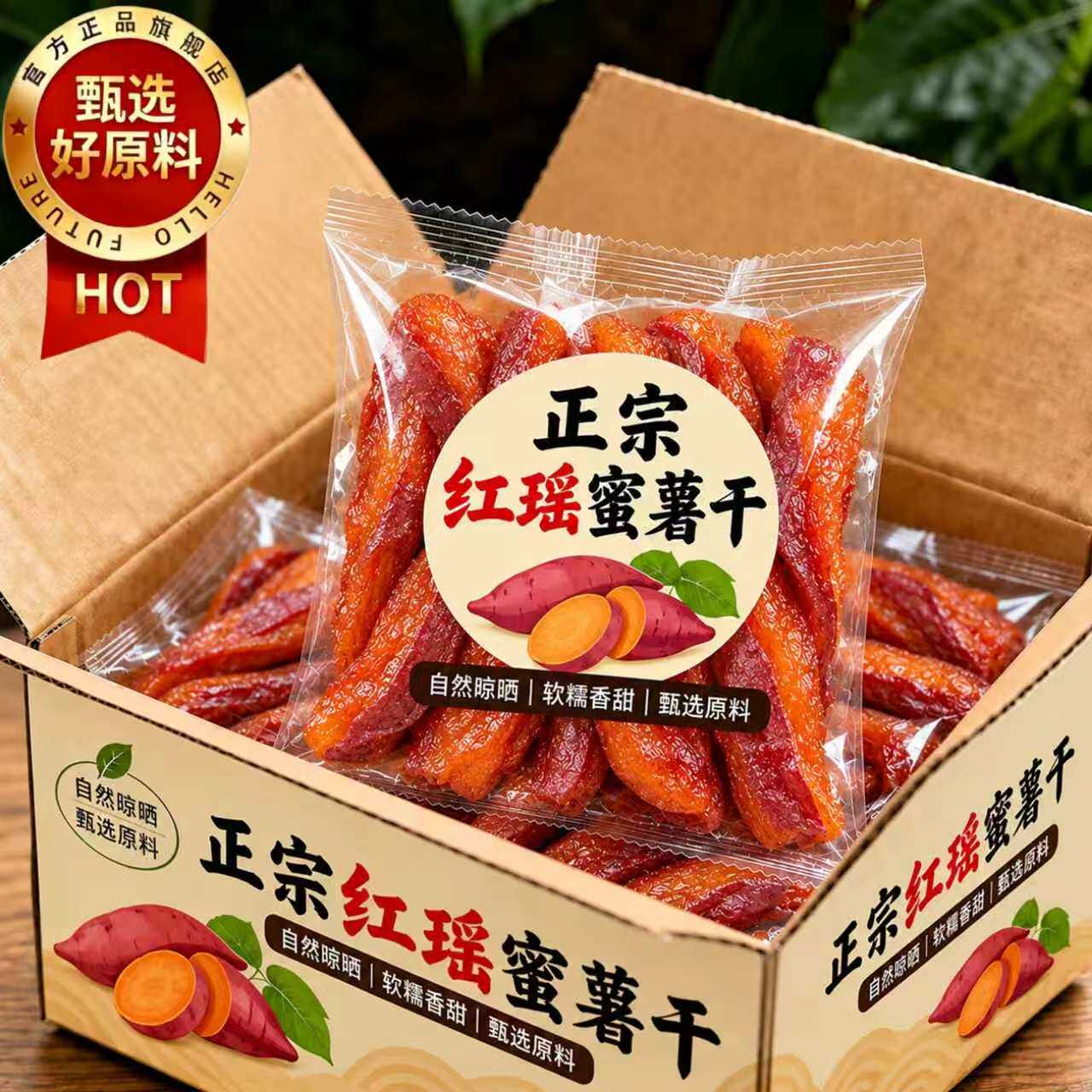 正宗红瑶蜜薯干官方旗舰店即食粗粮番薯零食健康早餐代餐今年新薯