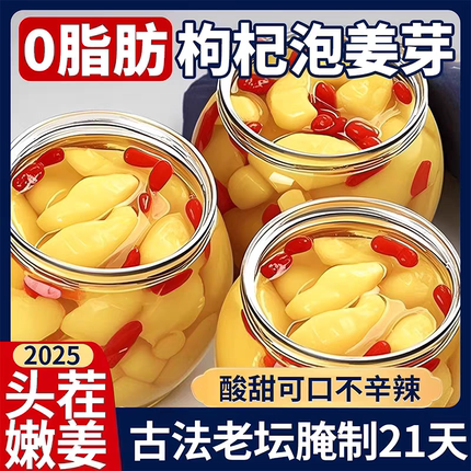 淄博枸杞泡姜芽新鲜嫩姜芽醋泡生姜片酸甜腌制泡菜下饭菜糖醋仔姜