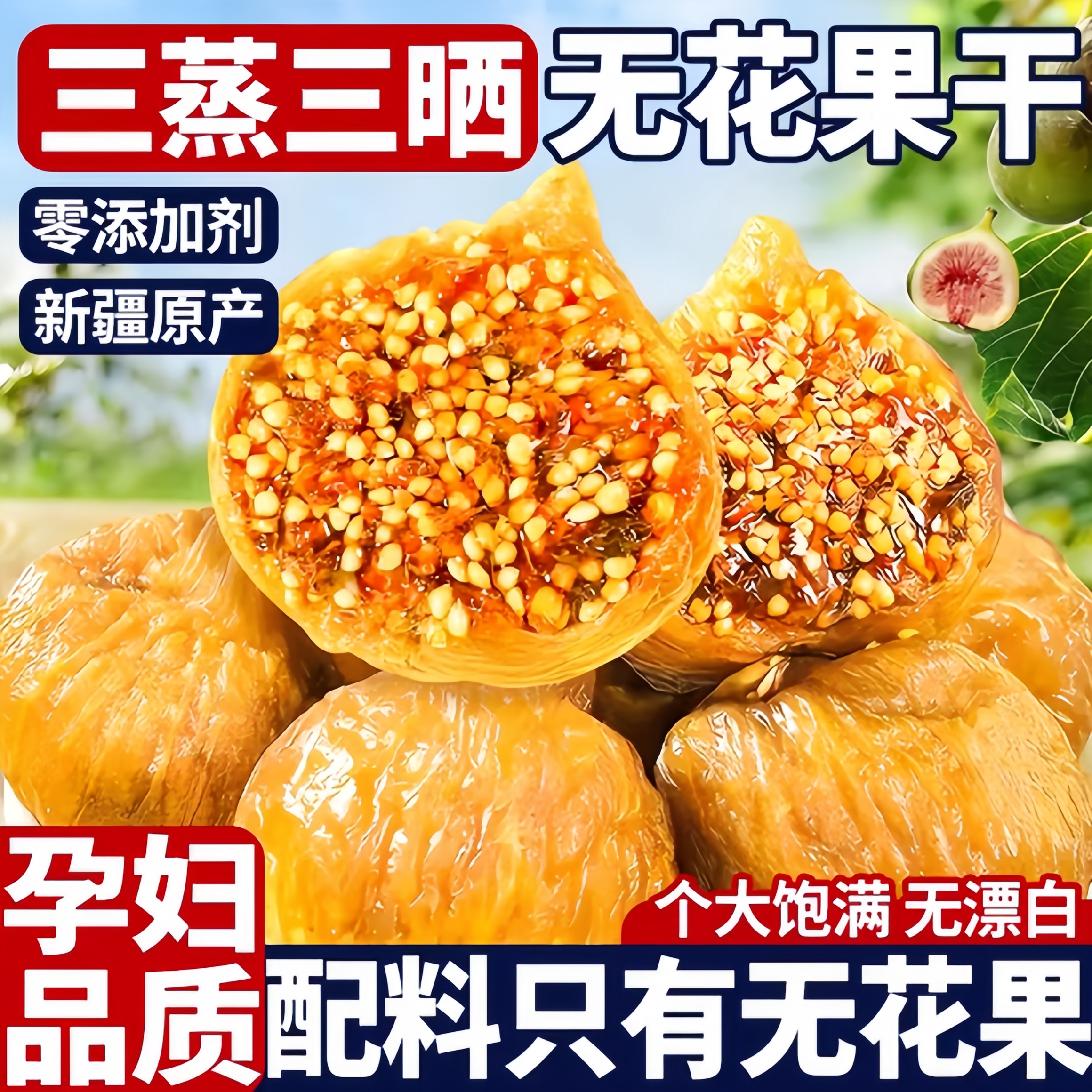 农科院新疆三蒸三晒无花果干无糖无添加孕妇即食特大果黄体酮零食