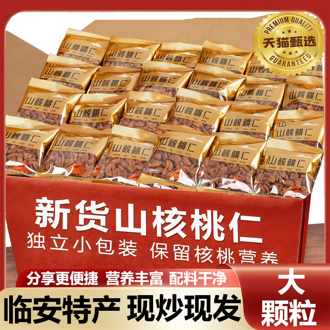 25年新货临安山核桃仁小核桃仁小包装孕妇儿童坚果零食特产核桃肉