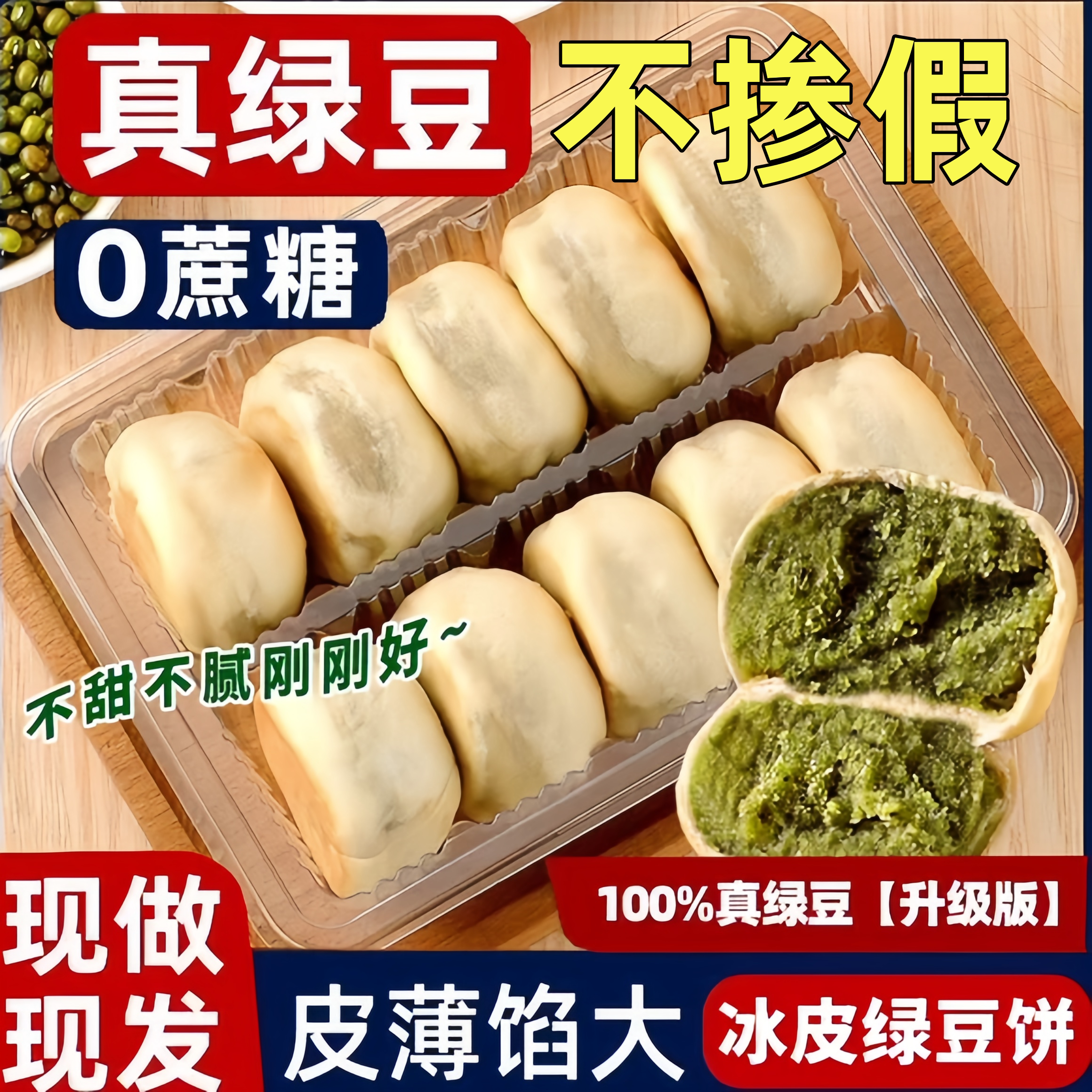 正宗冰皮绿豆饼官方旗舰店红豆饼无糖低脂减糖尿人专用零食糕点