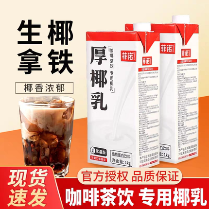 菲诺厚椰乳生椰拿铁椰浆椰汁乳耶淡奶油椰子汁椰奶咖啡专用奶饮料