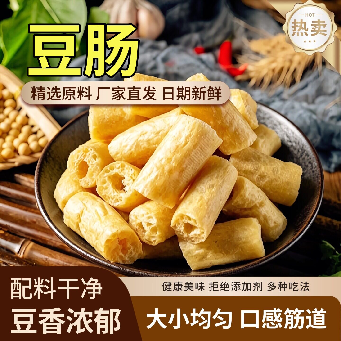 手工豆筋干货豆棍豆制品豆肠干豆皮卷手工辣条腐竹凉拌食材火锅