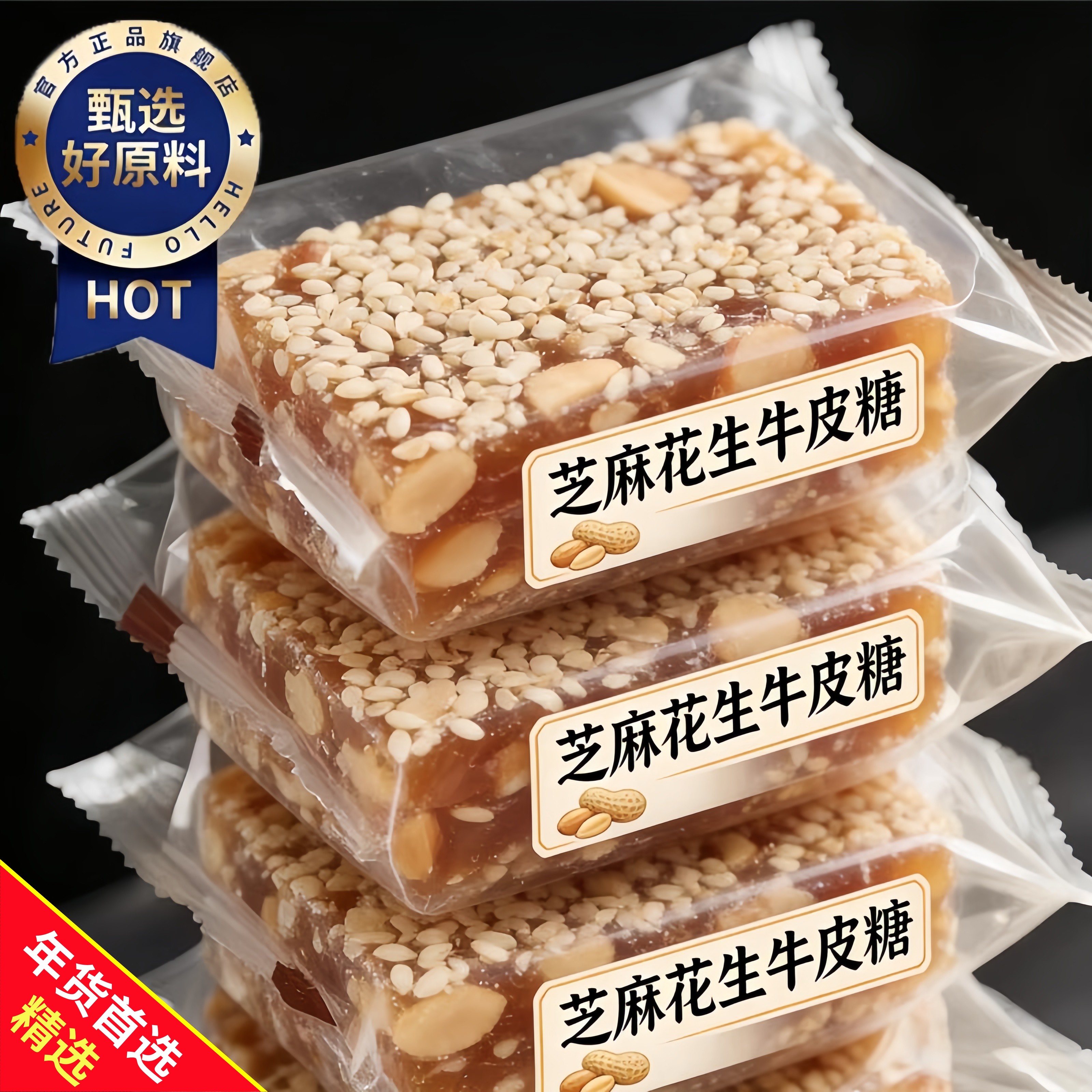 好映来怀旧花生芝麻牛皮糖