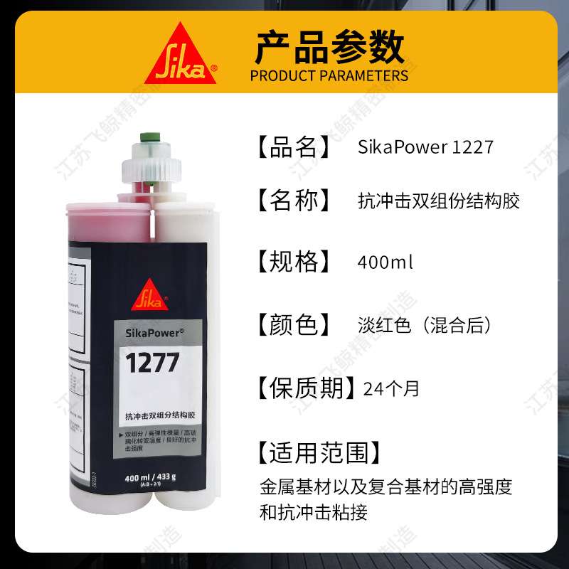西卡1277粘接金属插件汽车工业AB胶耐冲击双组份环氧弹性结构胶
