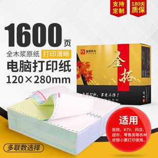 电脑连打纸票据纸 40列黄金拓电脑打印纸120宽二联二三等份针式