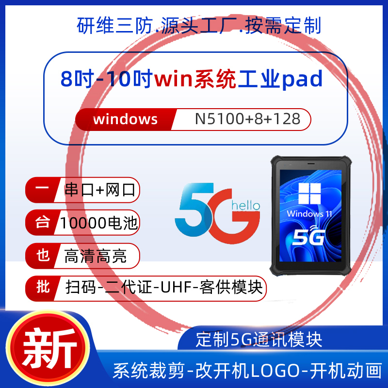 YW10加固平板电脑防摔5Gwin系统