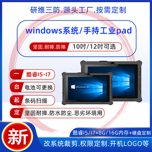 10英寸三防平板电脑windows10 11操作系统 带电池移动式便携手持终端工业pad 加固坚固耐摔 盘点扫码进销存
