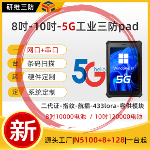 5G工业级三防平板电脑掌上pad|windows系统加固平板电脑手持终端|8英寸10英寸工业pad平板电脑移动便携式扫码