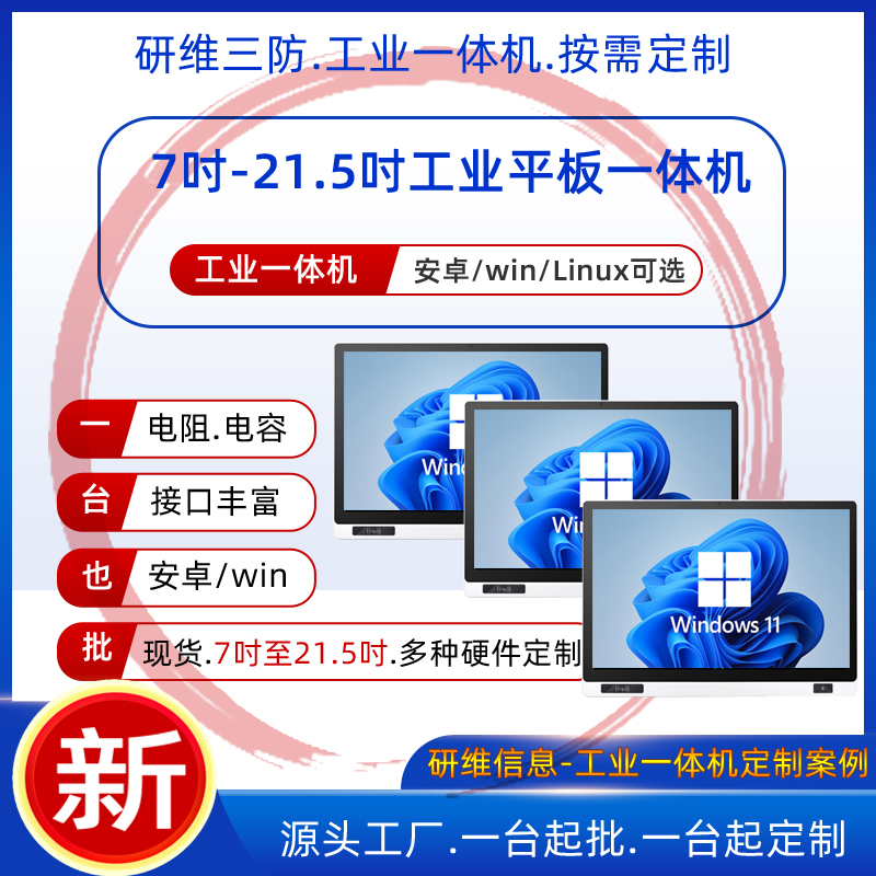 安卓工业一体机工业触控一体机|研维嵌入式工业平板电脑|嵌入式电容触摸屏触摸屏工业电脑酷睿I3I5I7处理器