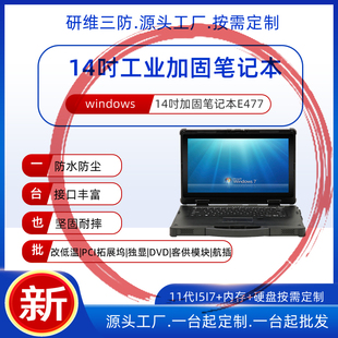 14寸三防加固笔记本电脑按需定制工业级计算机移动工作站工控服务器笔记本电脑户外用便携工业三防笔记本E470
