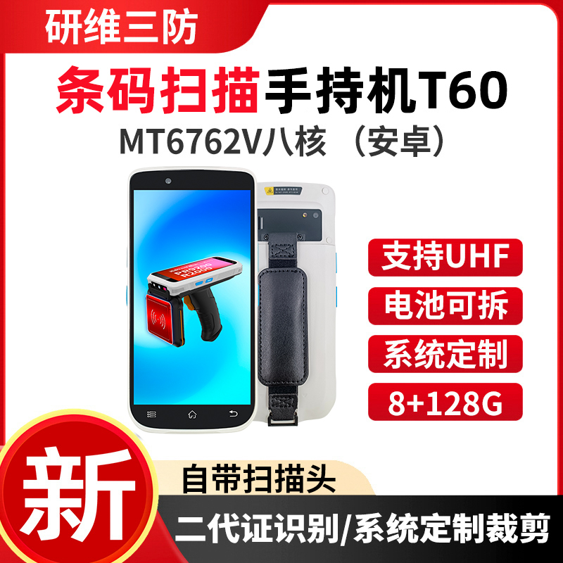 研维三防+T60+手持数据采集器